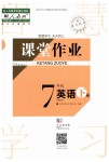 2020年長江作業(yè)本課堂作業(yè)七年級英語下冊人教版