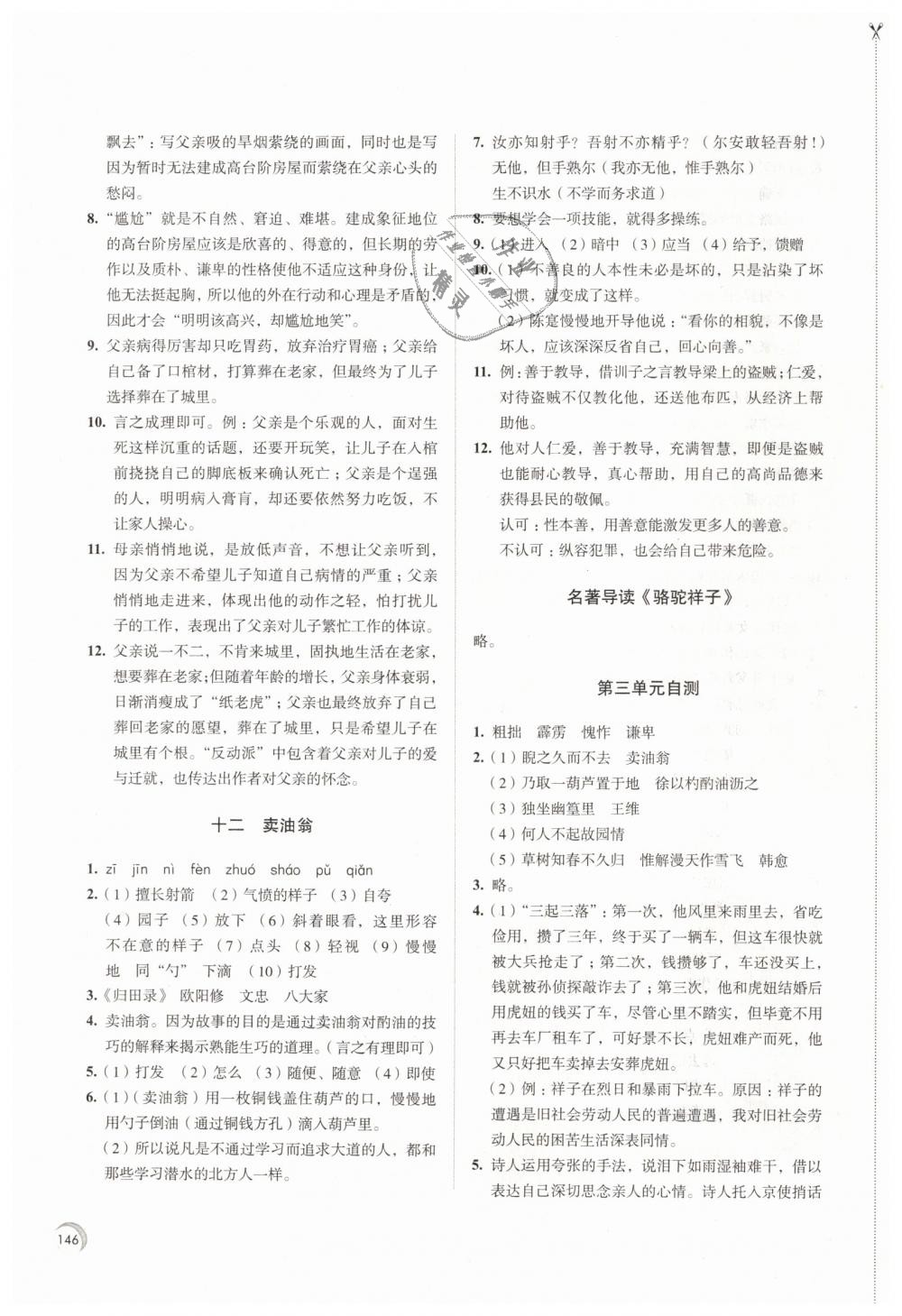 2019年學(xué)習(xí)與評價(jià)七年級語文下冊人教版江蘇教育出版社 第8頁