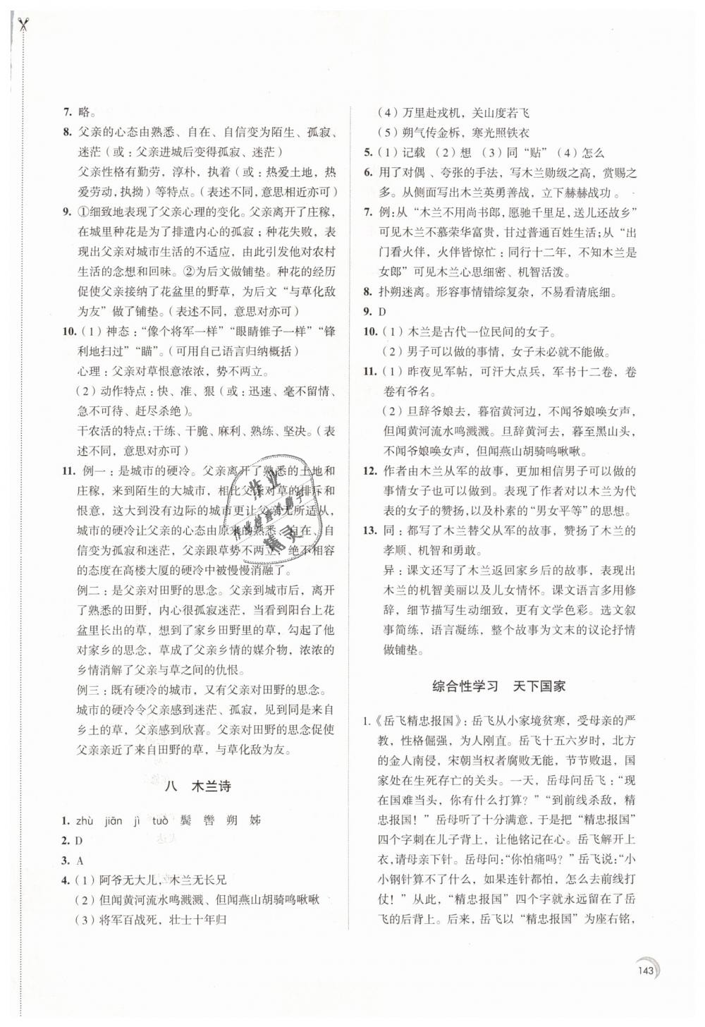 2019年學(xué)習(xí)與評(píng)價(jià)七年級(jí)語(yǔ)文下冊(cè)人教版江蘇教育出版社 第5頁(yè)