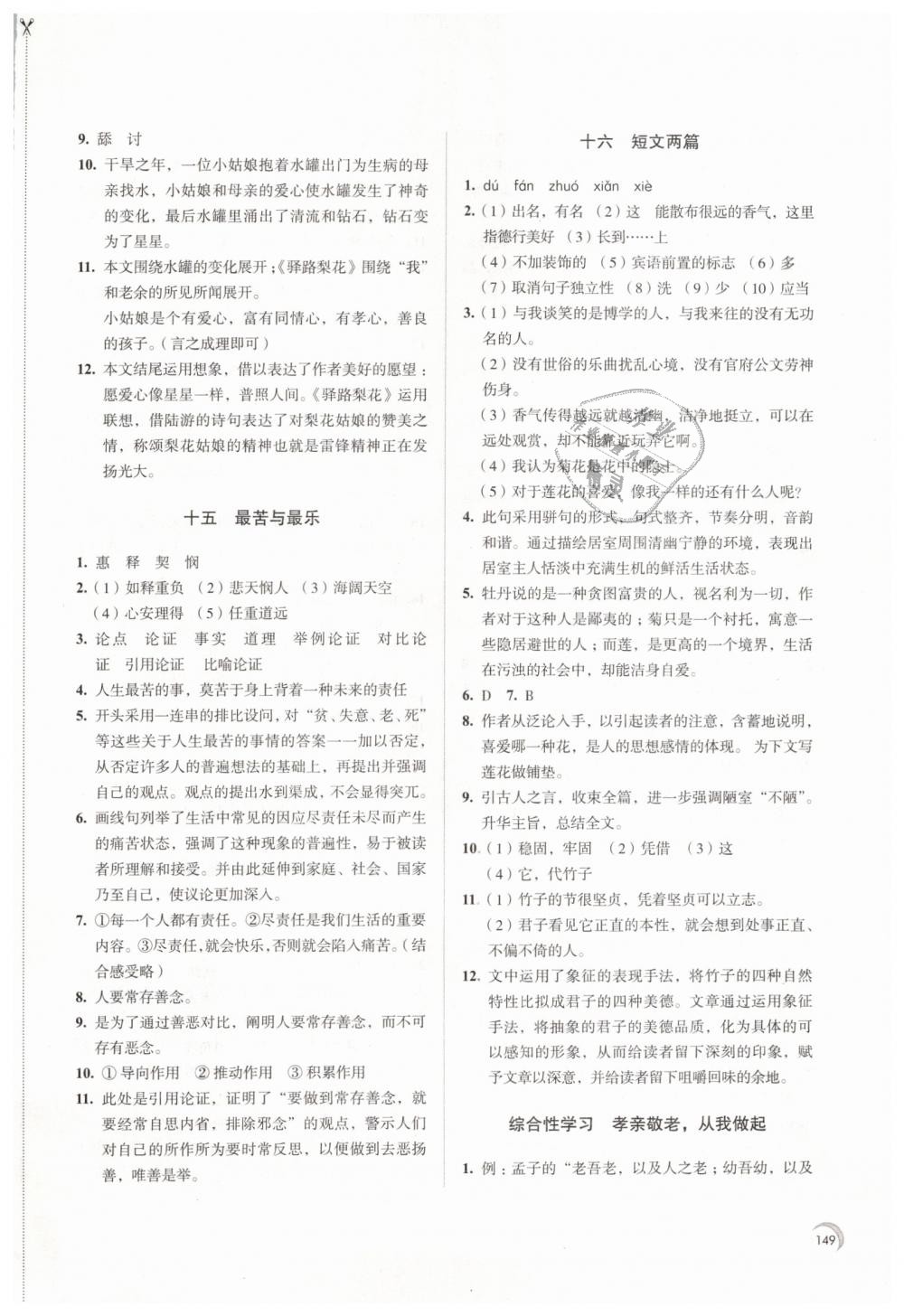 2019年學(xué)習(xí)與評(píng)價(jià)七年級(jí)語(yǔ)文下冊(cè)人教版江蘇教育出版社 第11頁(yè)