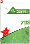 2019年學(xué)習(xí)與評(píng)價(jià)七年級(jí)語(yǔ)文下冊(cè)人教版江蘇教育出版社