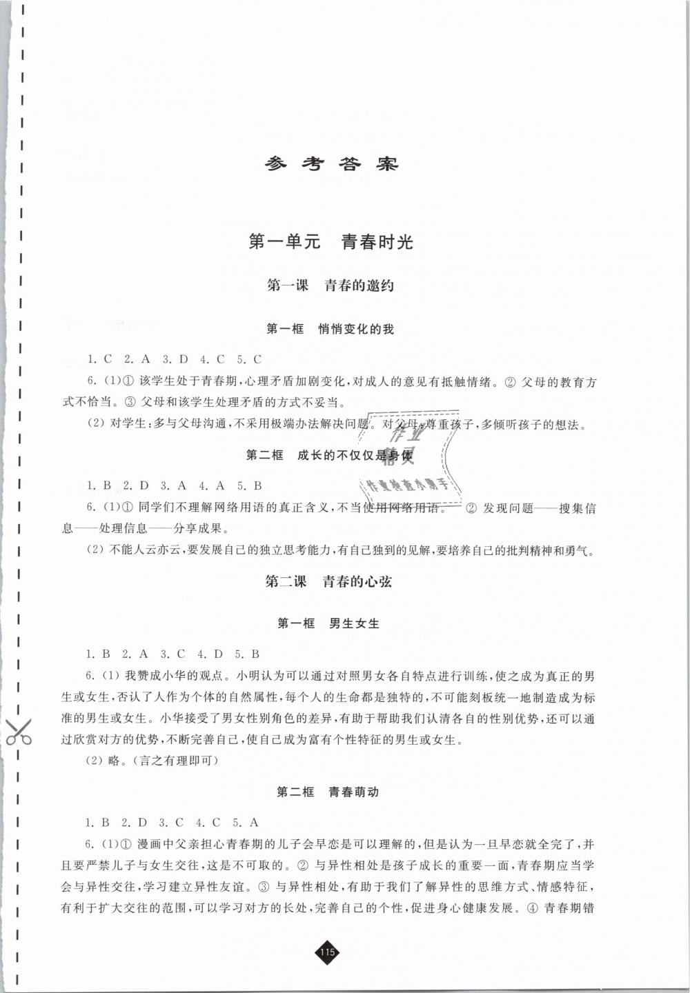 2019年伴你学七年级道德与法治下册人教版 第1页