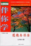 2019年伴你学七年级道德与法治下册人教版