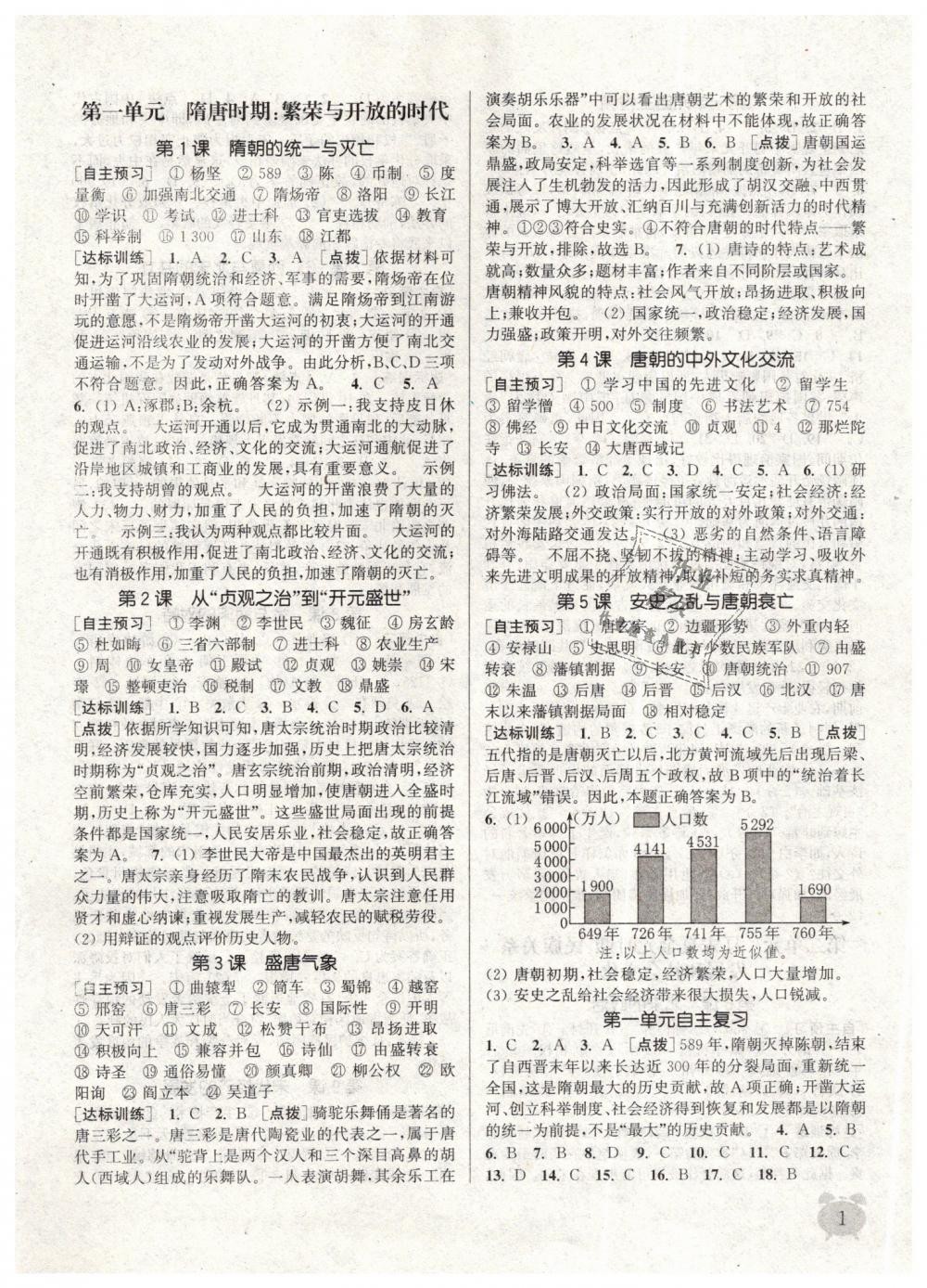 2019年通城学典课时作业本七年级历史下册人教版 第1页