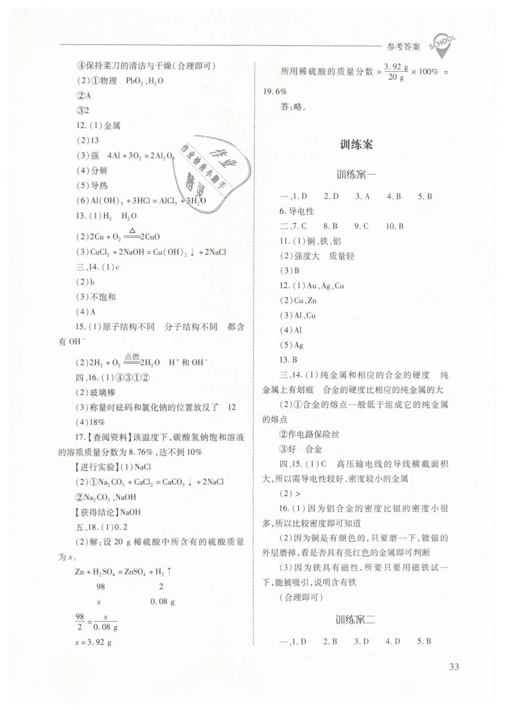 2019年新課程問(wèn)題解決導(dǎo)學(xué)方案九年級(jí)化學(xué)下冊(cè)人教版 第33頁(yè)