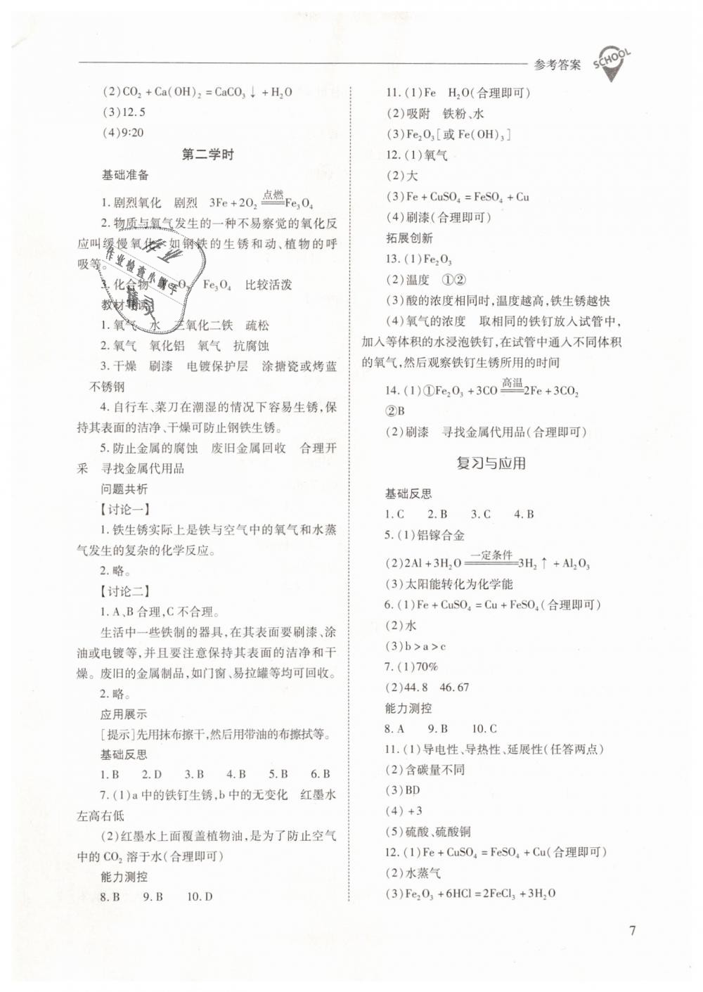 2019年新課程問題解決導(dǎo)學(xué)方案九年級化學(xué)下冊人教版 第7頁