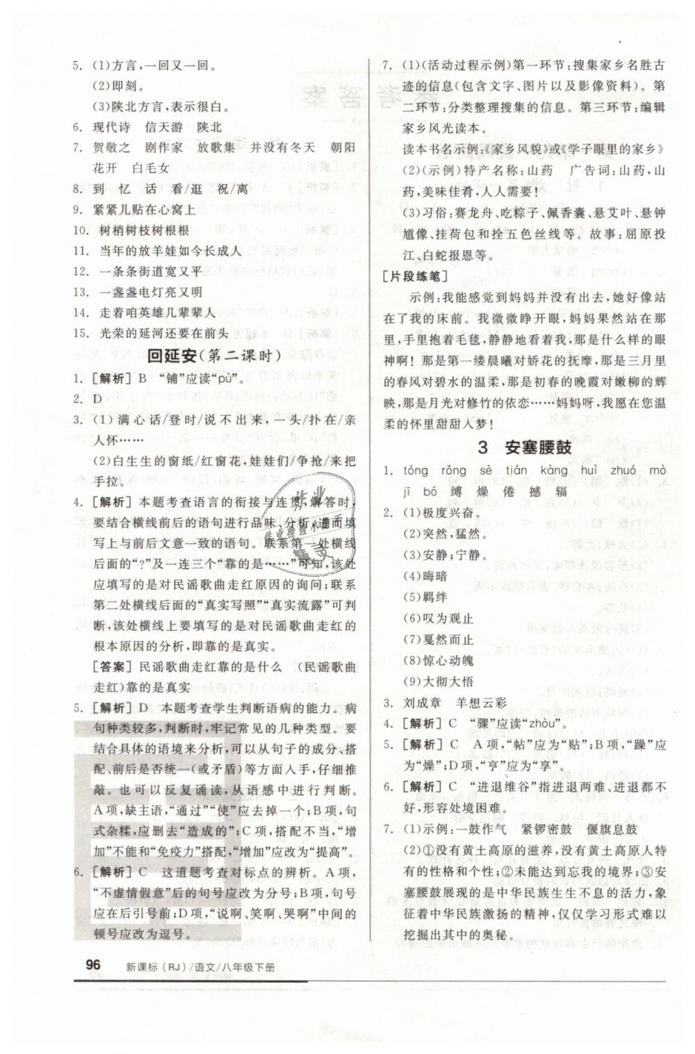 2019年全品基礎(chǔ)小練習(xí)八年級(jí)語(yǔ)文下冊(cè)人教版 第2頁(yè)