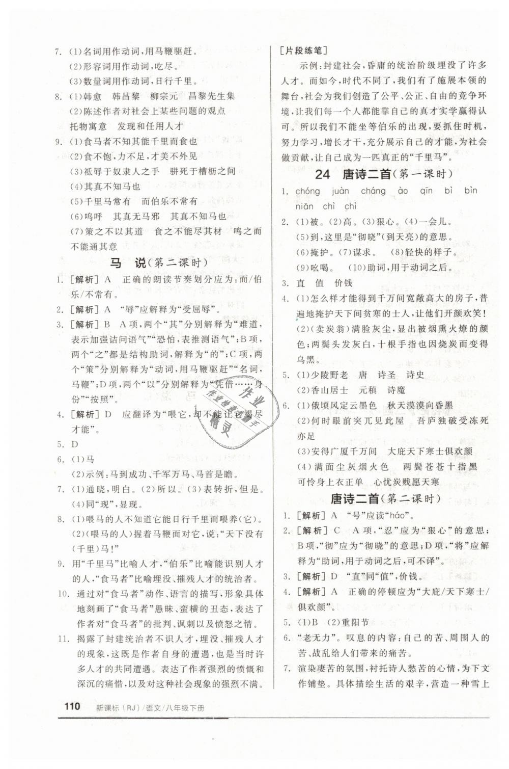 2019年全品基礎(chǔ)小練習(xí)八年級(jí)語(yǔ)文下冊(cè)人教版 第16頁(yè)