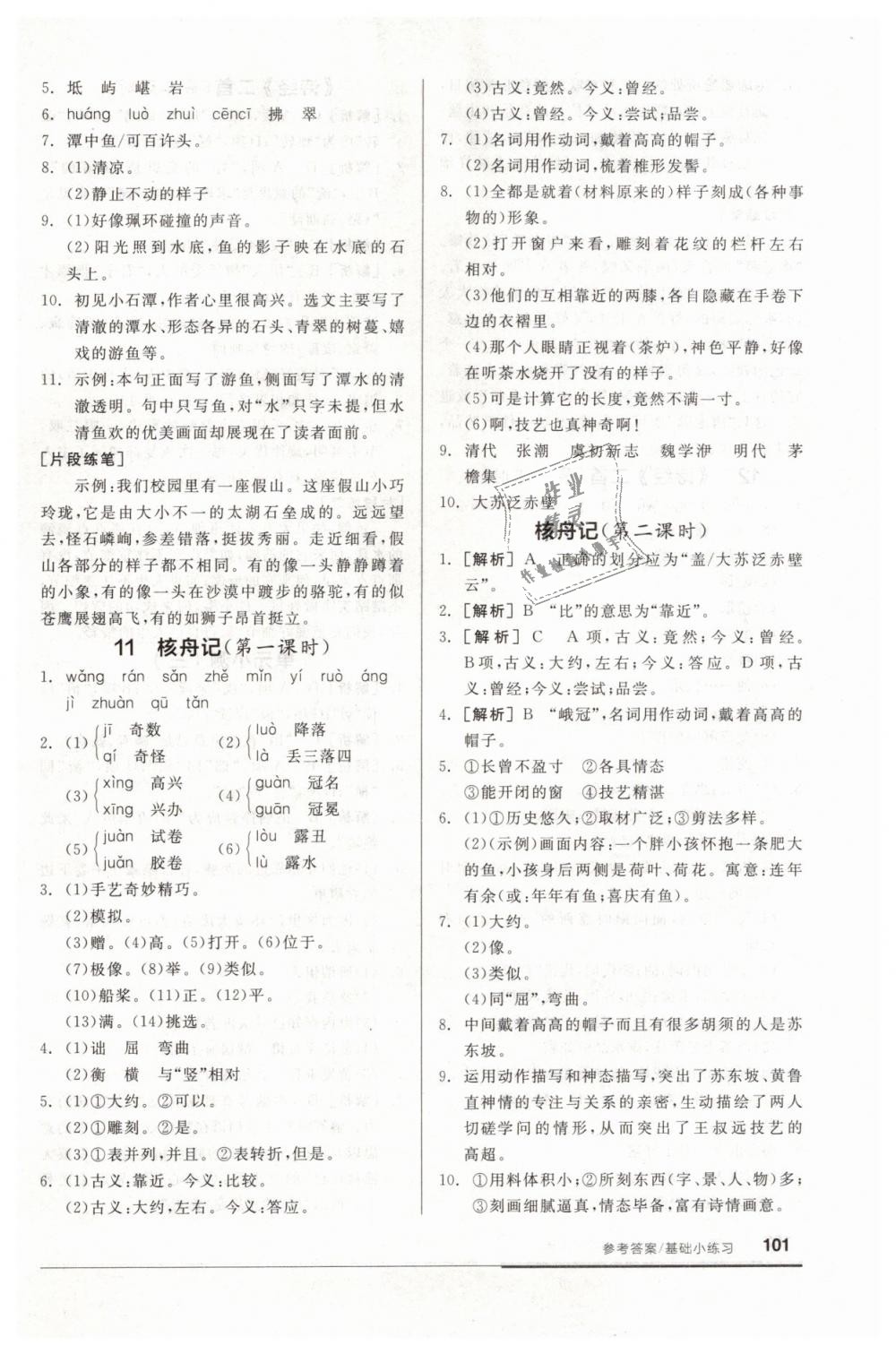 2019年全品基礎(chǔ)小練習(xí)八年級(jí)語(yǔ)文下冊(cè)人教版 第7頁(yè)