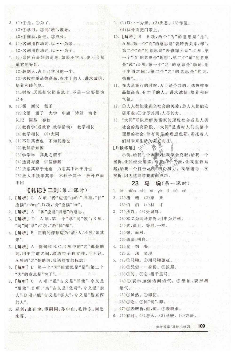 2019年全品基礎(chǔ)小練習(xí)八年級語文下冊人教版 第15頁