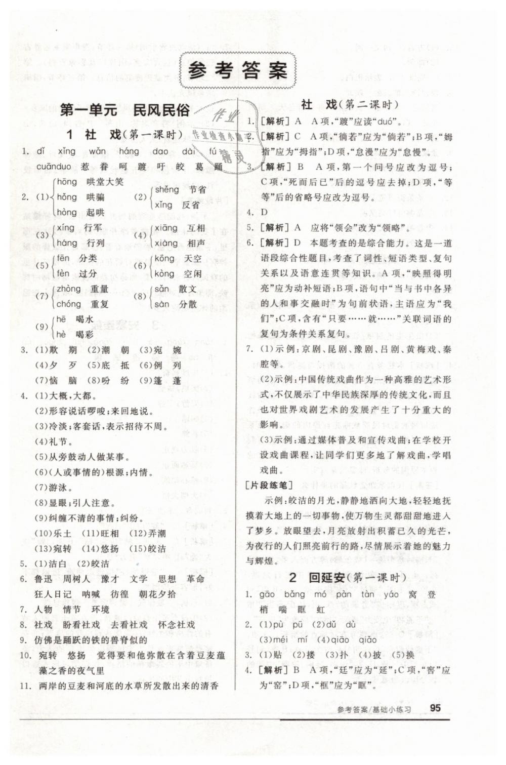 2019年全品基礎(chǔ)小練習(xí)八年級(jí)語文下冊(cè)人教版 第1頁