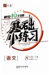 2019年全品基础小练习八年级语文下册人教版