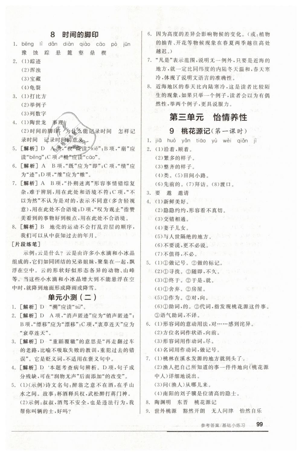 2019年全品基礎(chǔ)小練習(xí)八年級(jí)語(yǔ)文下冊(cè)人教版 第5頁(yè)