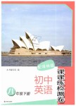 2019年初中英語(yǔ)課課練檢測(cè)卷八年級(jí)下冊(cè)譯林版