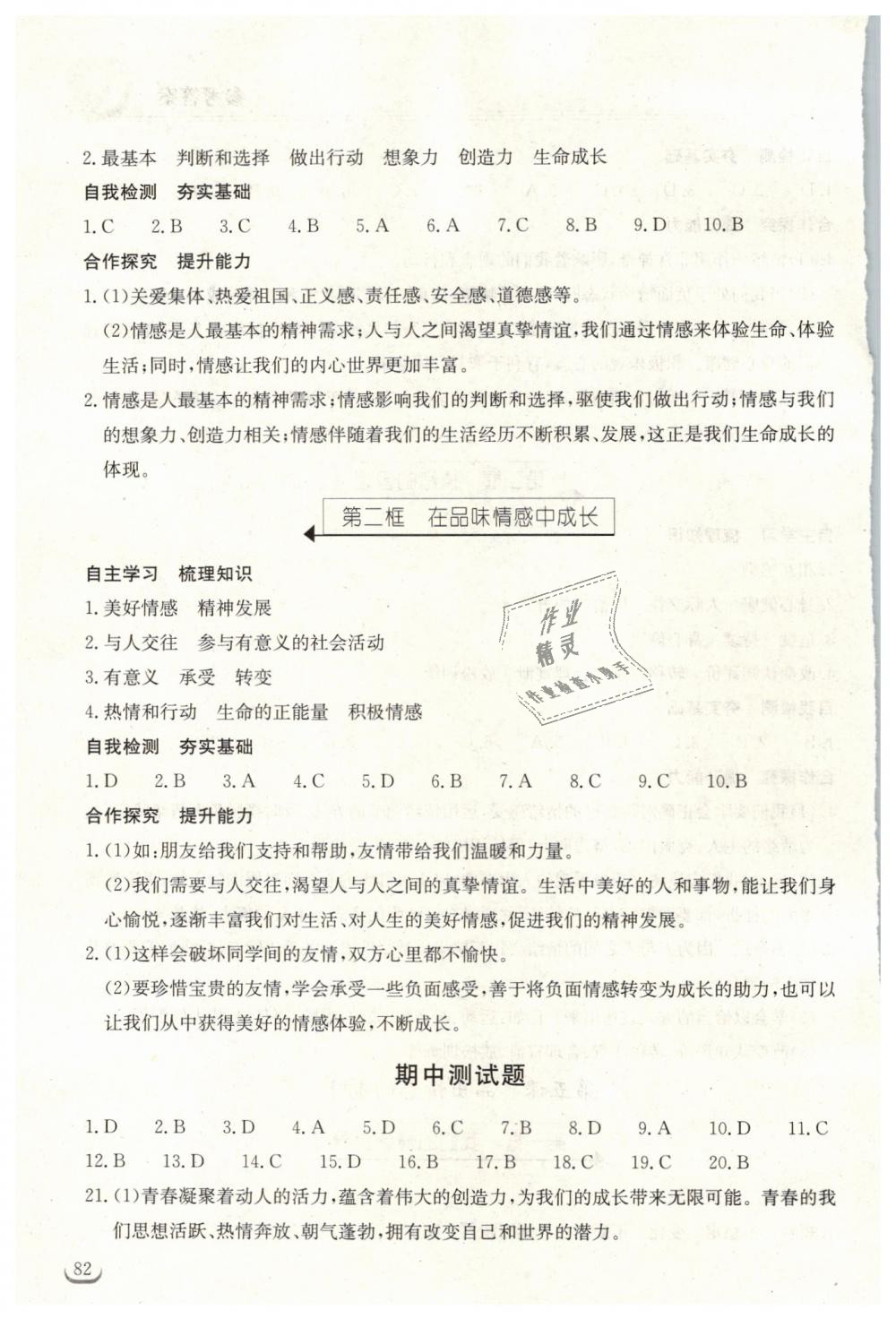 2019年长江作业本同步练习册七年级道德与法治下册人教版 第6页