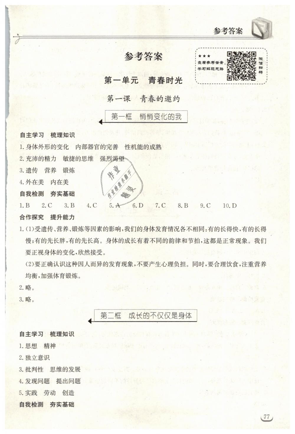 2019年长江作业本同步练习册七年级道德与法治下册人教版 第1页