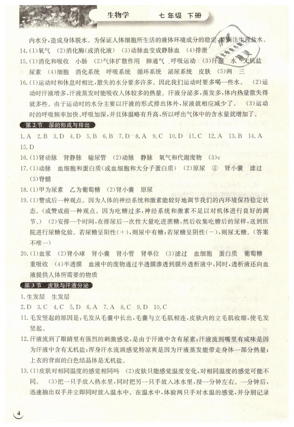 2019年长江作业本同步练习册七年级生物学下册北师大版 第4页