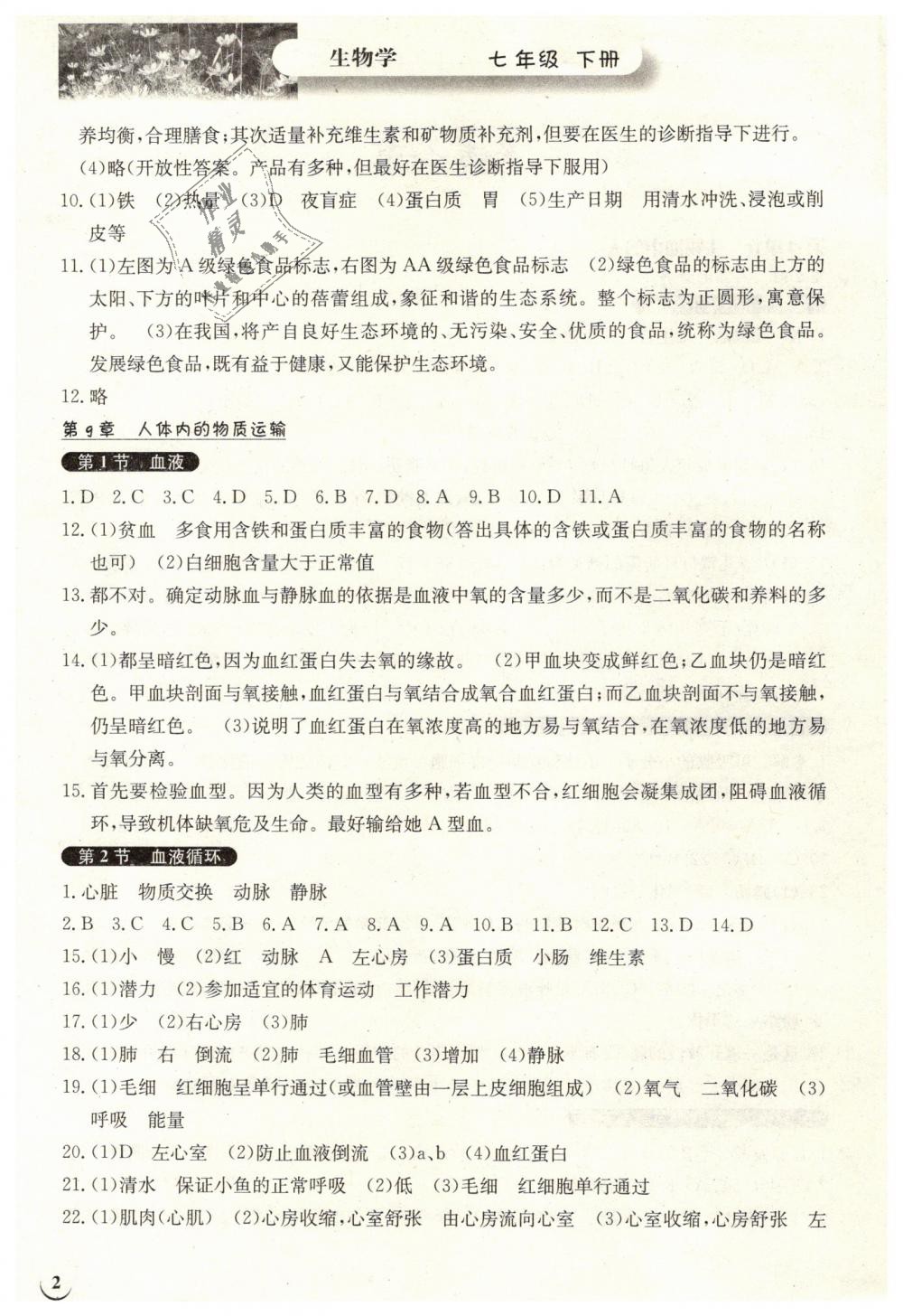 2019年长江作业本同步练习册七年级生物学下册北师大版 第2页