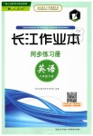 2019年長江作業(yè)本同步練習(xí)冊八年級英語下冊人教版