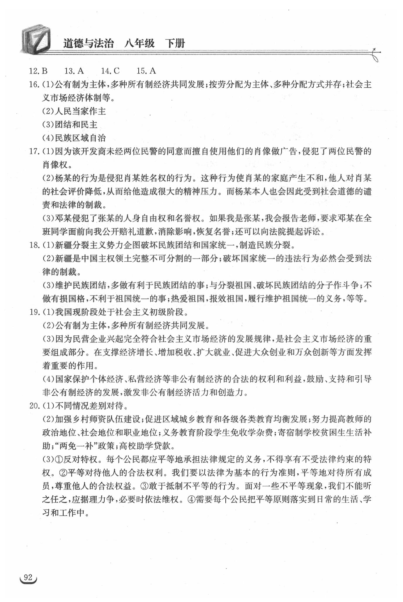 2019年长江作业本同步练习册八年级道德与法治下册人教版 参考答案第16页