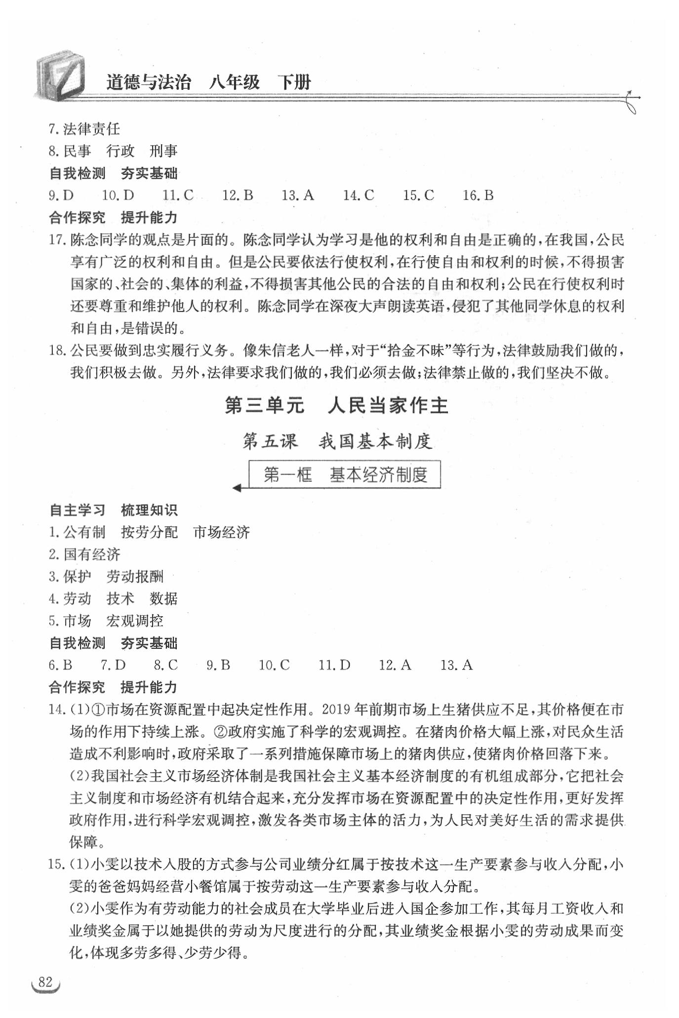 2019年长江作业本同步练习册八年级道德与法治下册人教版 参考答案第6页