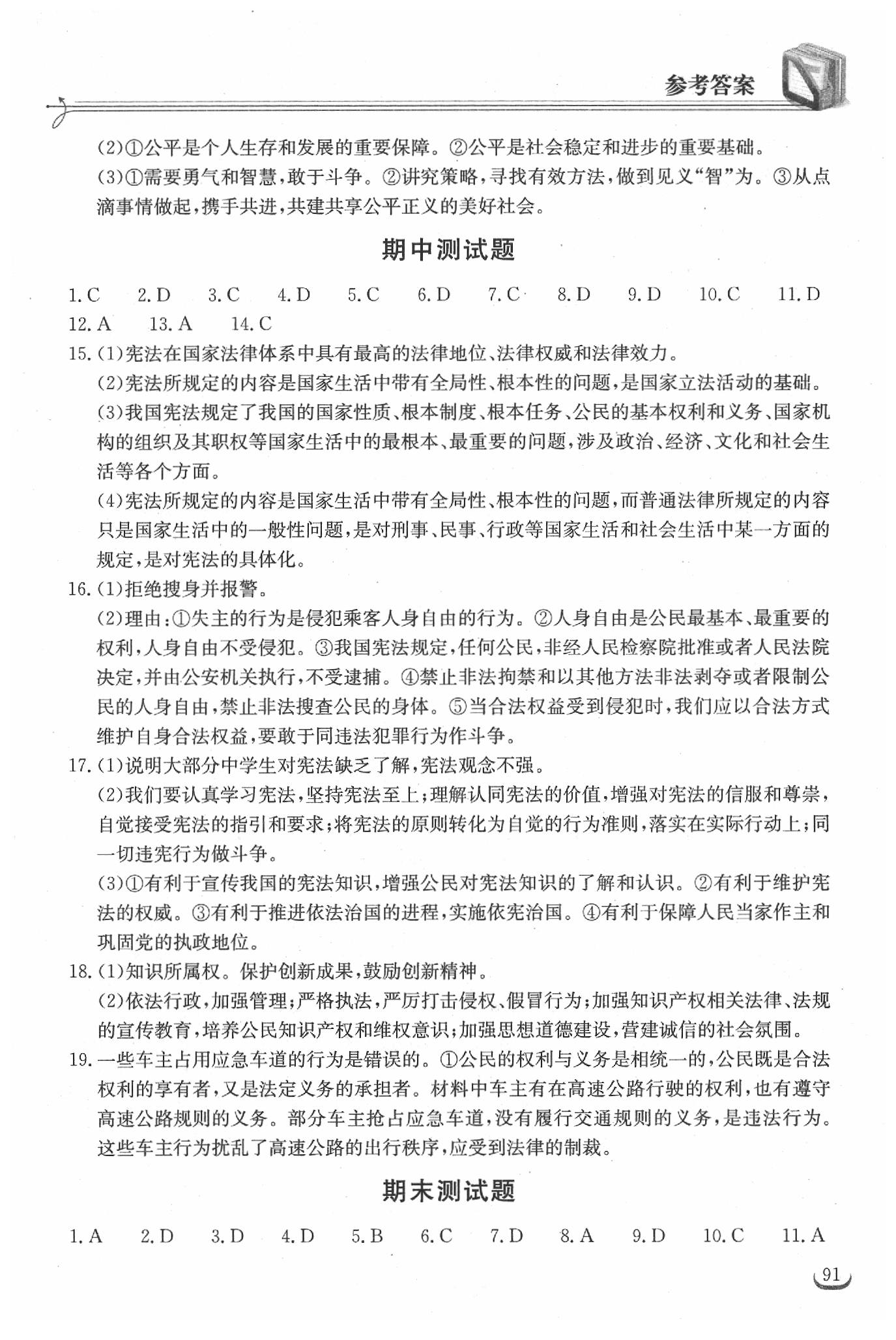 2019年长江作业本同步练习册八年级道德与法治下册人教版 参考答案第15页