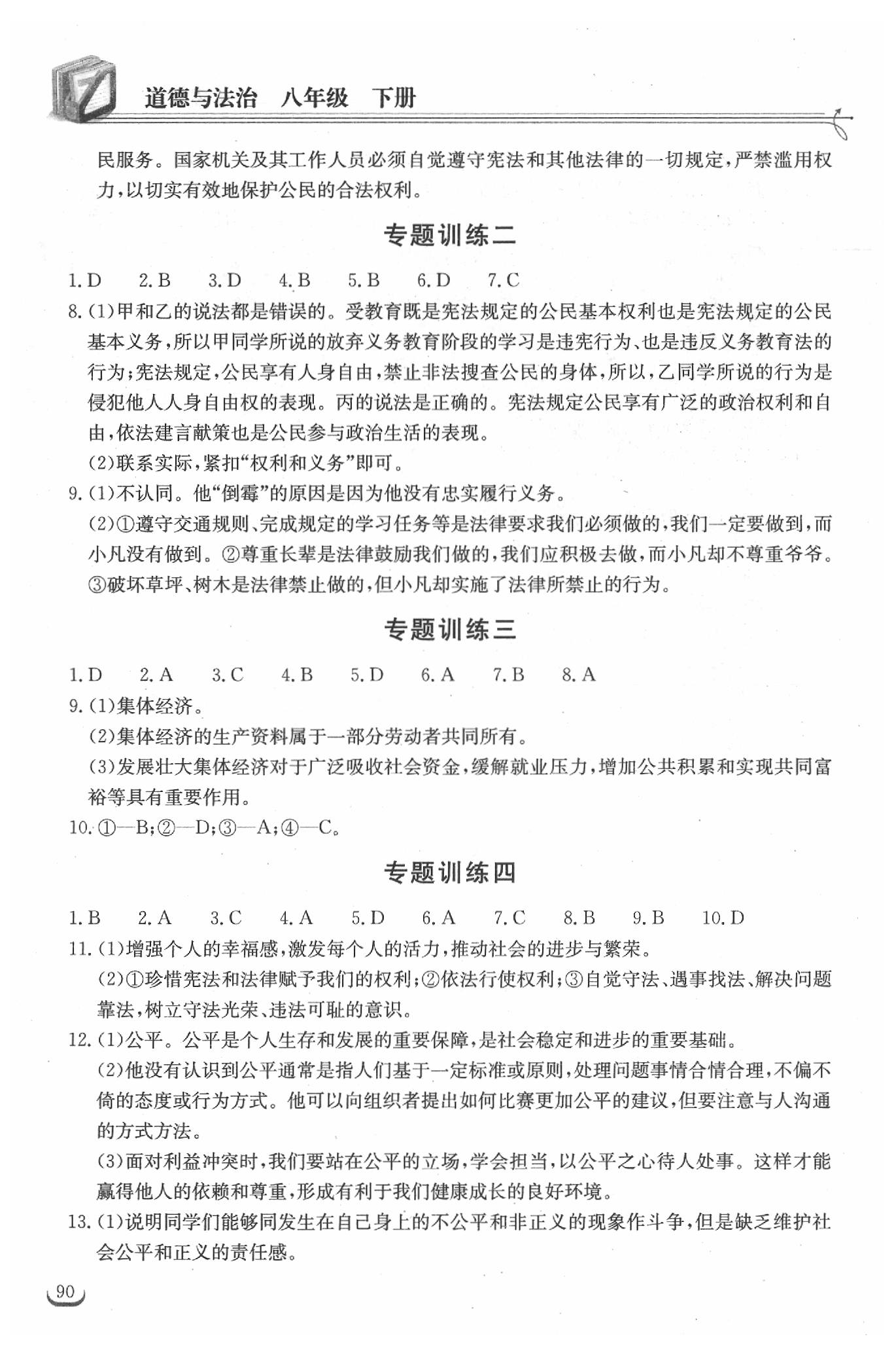 2019年长江作业本同步练习册八年级道德与法治下册人教版 参考答案第14页