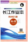 2020年長江作業(yè)本同步練習(xí)冊八年級物理下冊北師大版