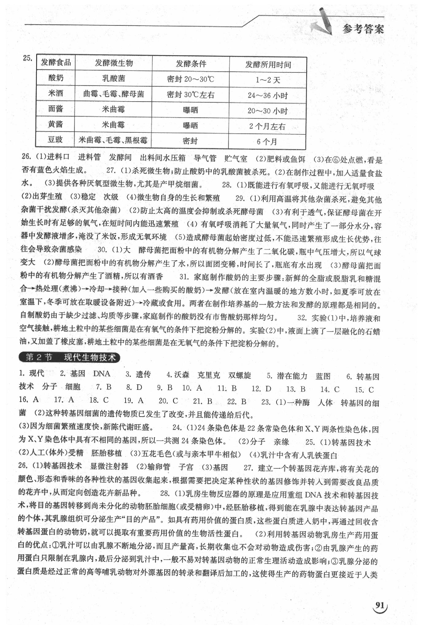 2019年长江作业本同步练习册八年级生物学下册北师大版 参考答案第7页