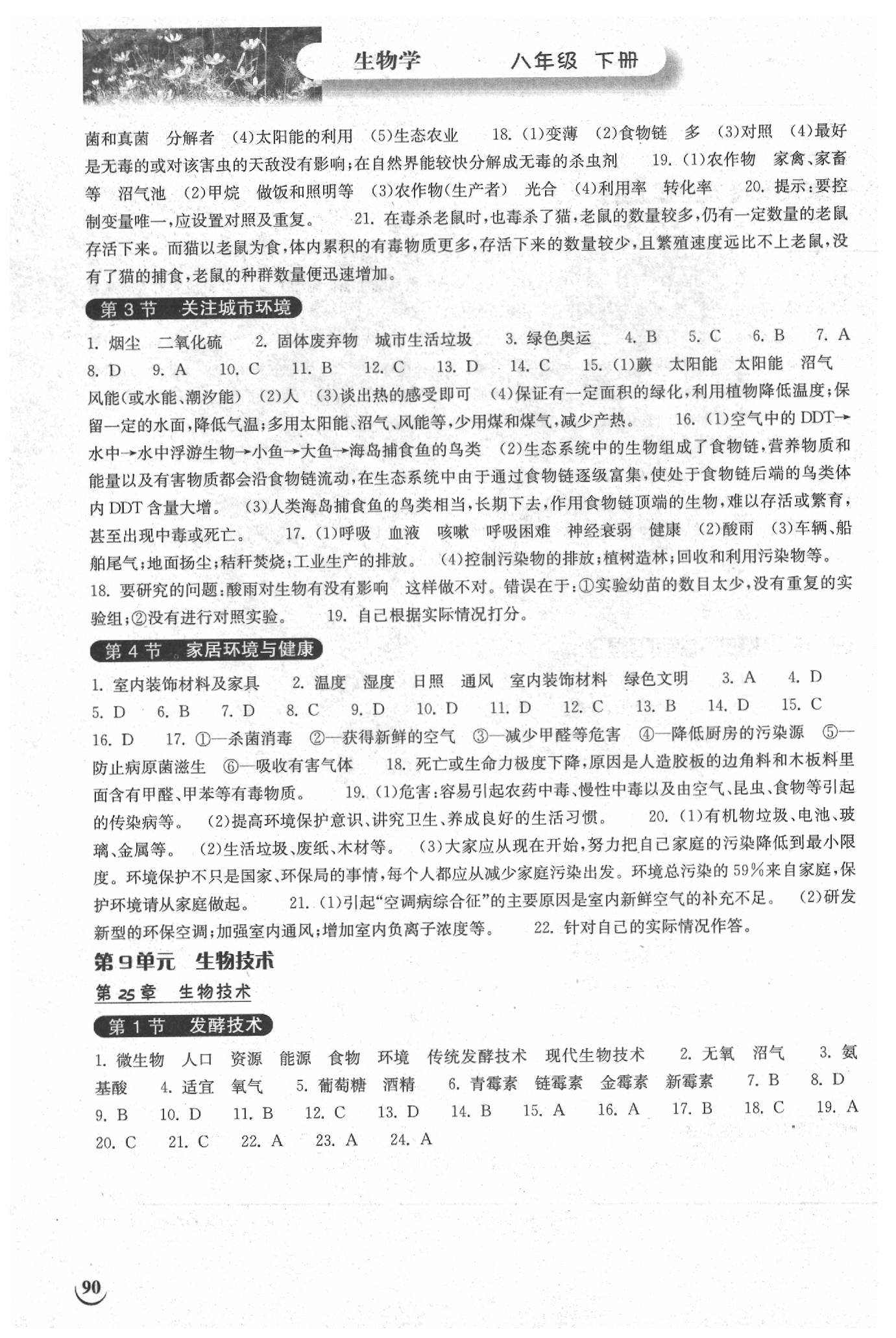 2019年长江作业本同步练习册八年级生物学下册北师大版 参考答案第6页