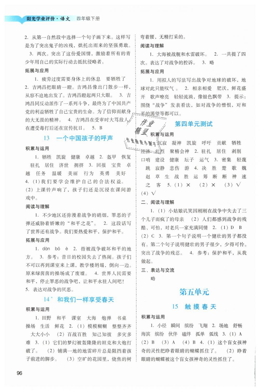 2019年陽光學(xué)業(yè)評價四年級語文下冊人教版 第5頁