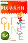 2019年陽光學(xué)業(yè)評價四年級語文下冊人教版