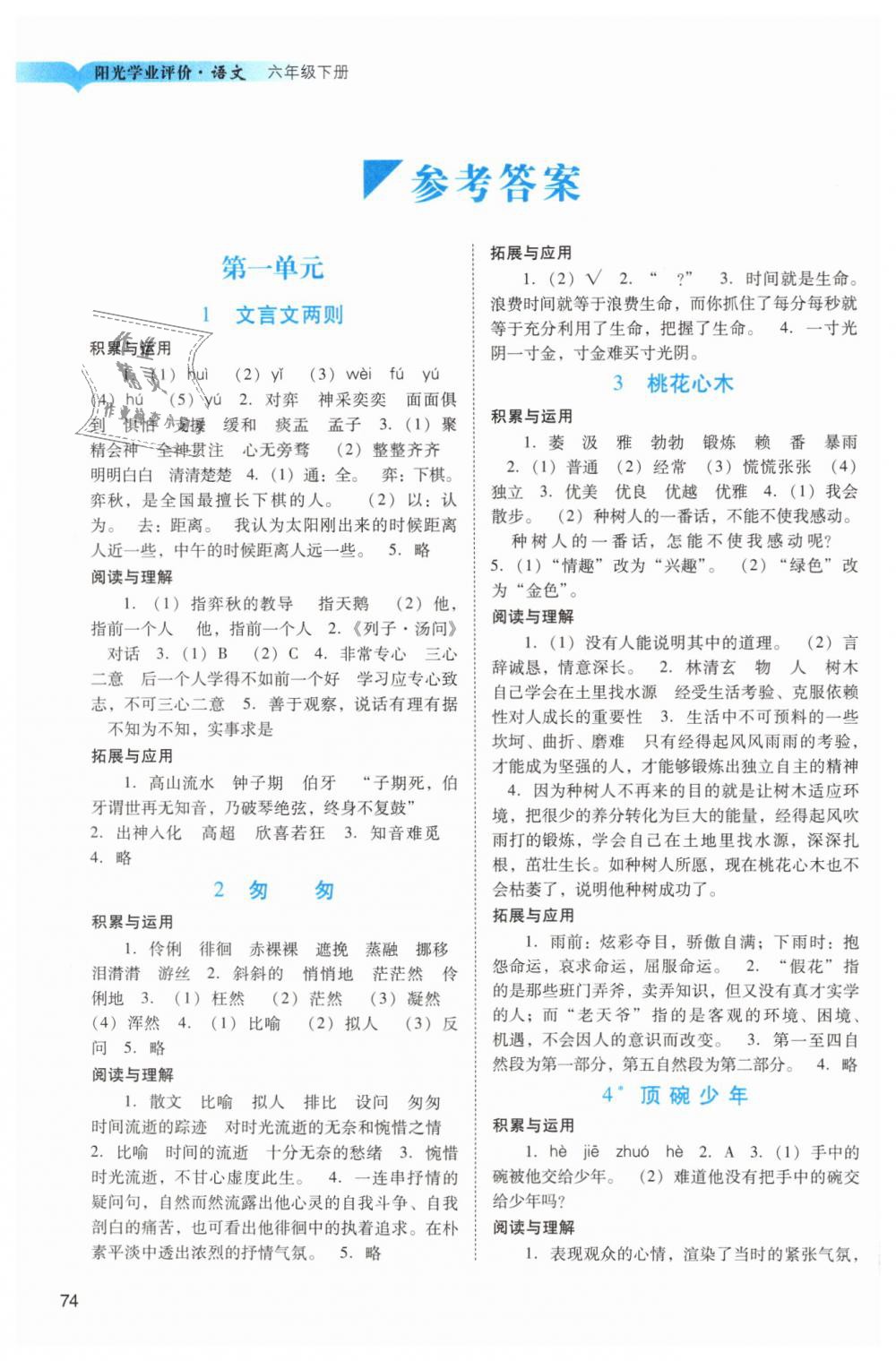 2019年陽光學(xué)業(yè)評價(jià)六年級語文下冊人教版 第1頁