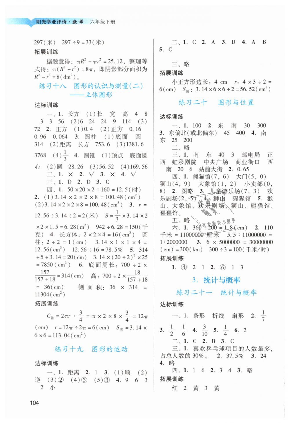 2019年陽光學(xué)業(yè)評價(jià)六年級數(shù)學(xué)下冊人教版 第7頁