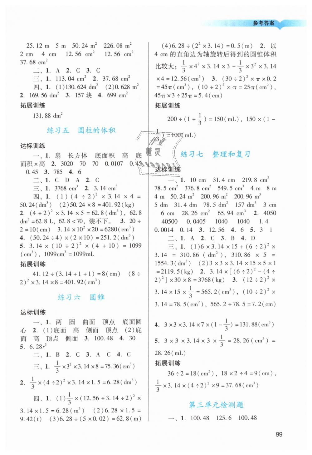 2019年陽光學(xué)業(yè)評價六年級數(shù)學(xué)下冊人教版 第2頁