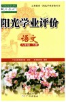 2019年陽光學(xué)業(yè)評(píng)價(jià)八年級(jí)語文下冊(cè)人教版