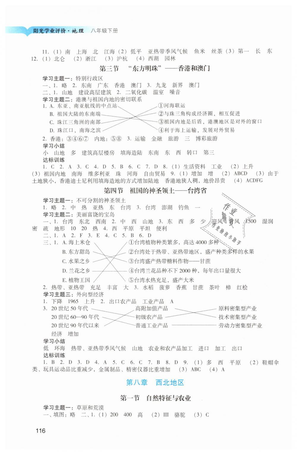 2019年陽光學(xué)業(yè)評價(jià)八年級(jí)地理下冊人教版 第4頁