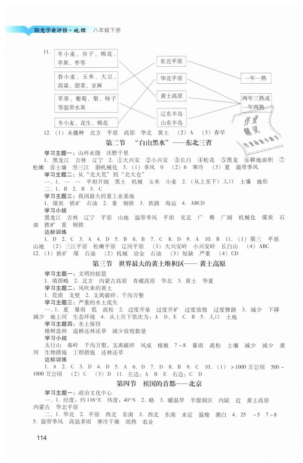 2019年陽光學(xué)業(yè)評價八年級地理下冊人教版 第2頁