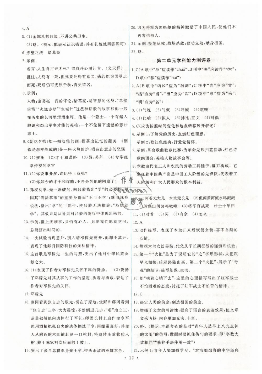 2019年能力培養(yǎng)與測(cè)試七年級(jí)語(yǔ)文下冊(cè)人教版 第12頁(yè)