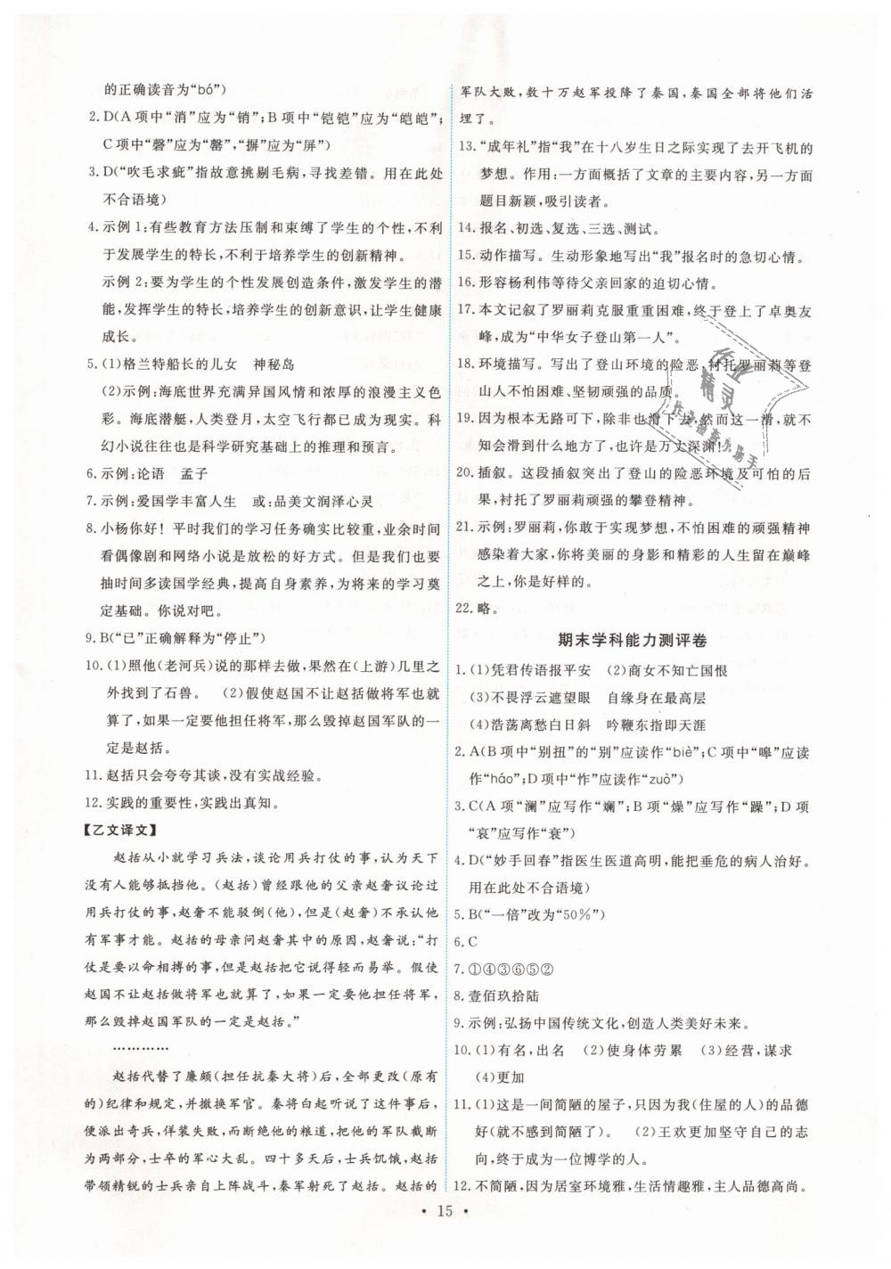 2019年能力培養(yǎng)與測(cè)試七年級(jí)語文下冊(cè)人教版 第15頁