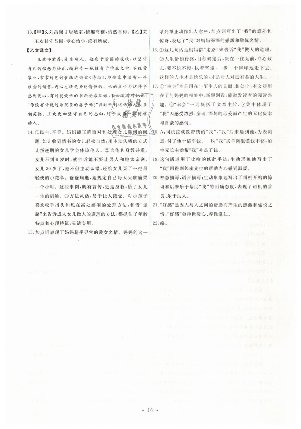 2019年能力培養(yǎng)與測(cè)試七年級(jí)語文下冊(cè)人教版 第16頁