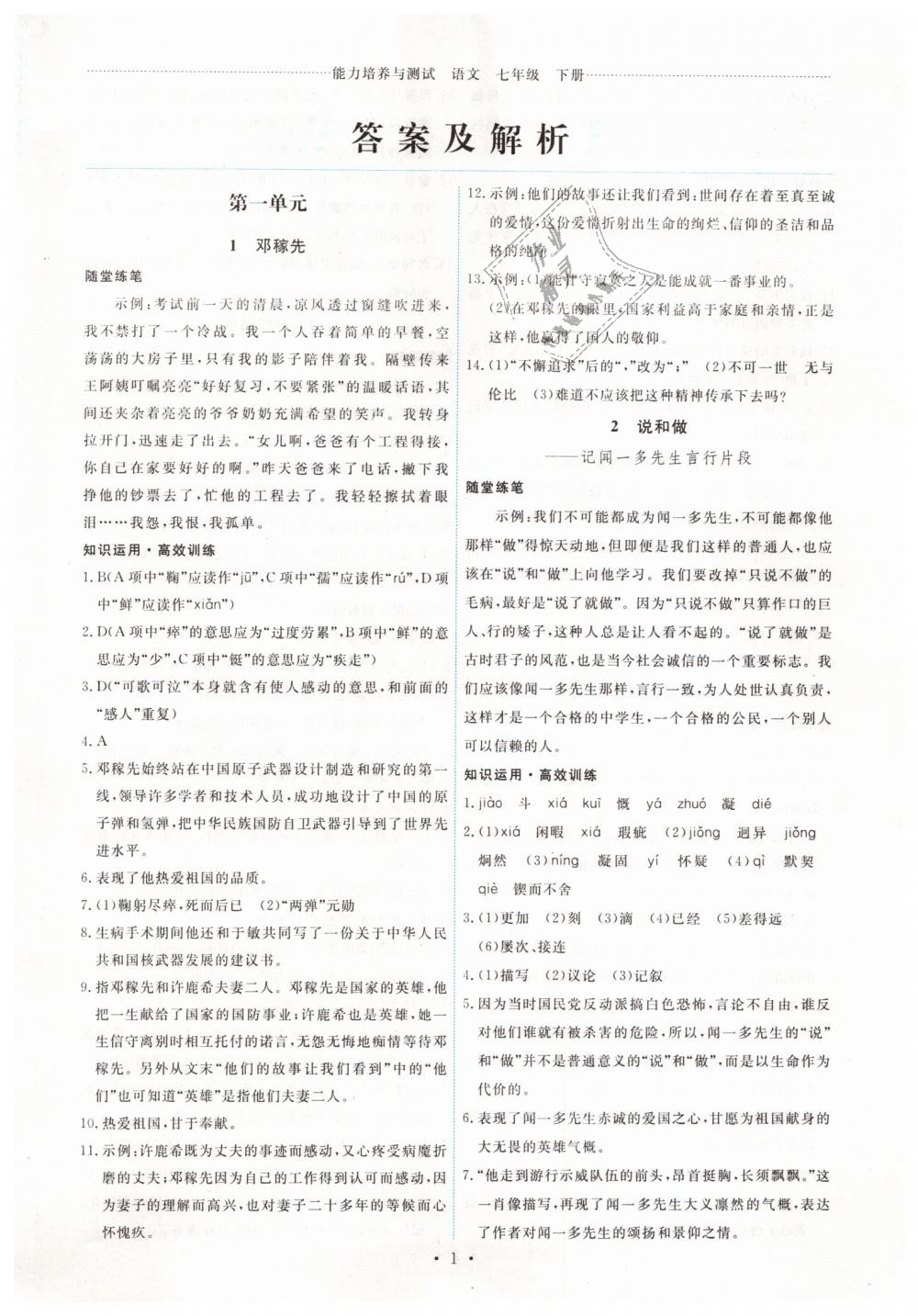 2019年能力培養(yǎng)與測試七年級語文下冊人教版 第1頁