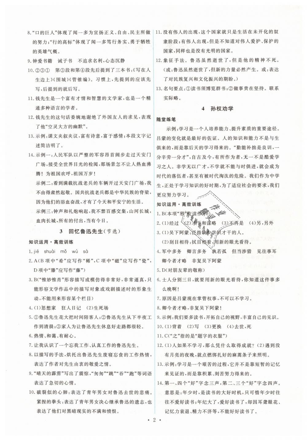 2019年能力培養(yǎng)與測試七年級語文下冊人教版 第2頁