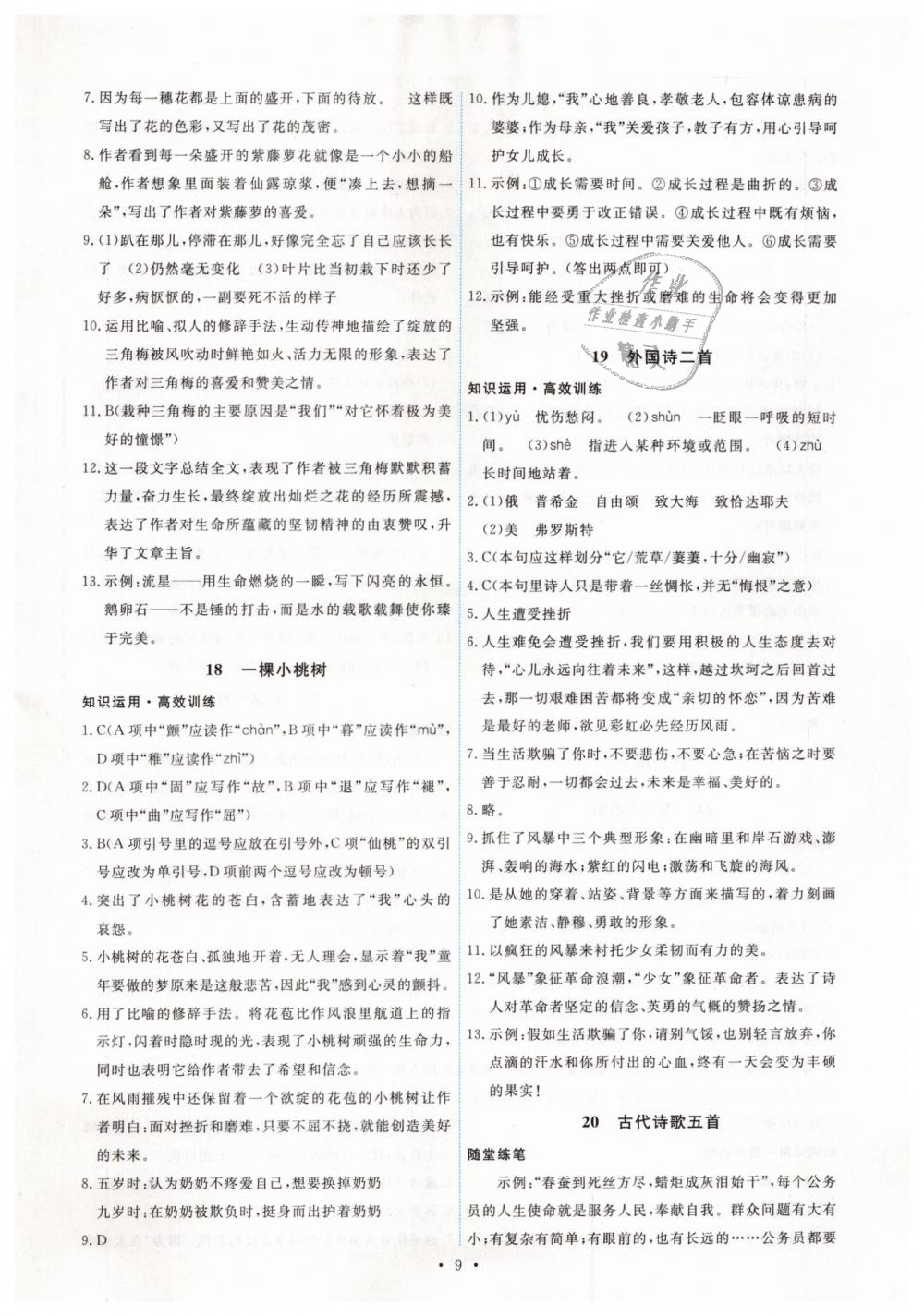 2019年能力培養(yǎng)與測(cè)試七年級(jí)語文下冊(cè)人教版 第9頁