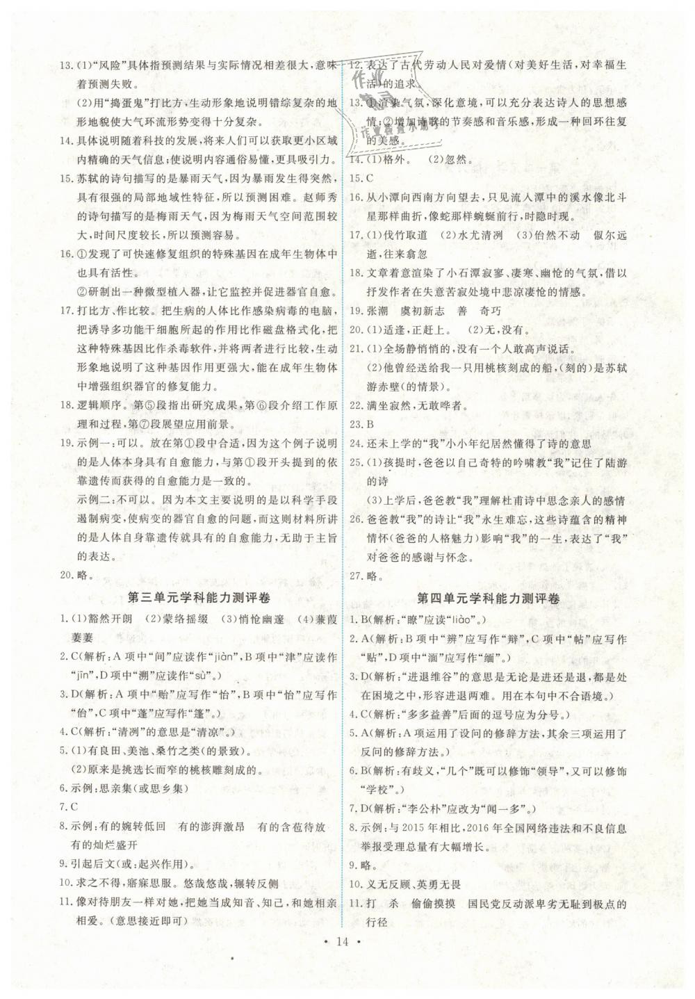 2019年能力培養(yǎng)與測試八年級(jí)語文下冊(cè)人教版 第14頁