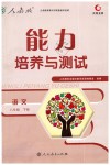 2019年能力培養(yǎng)與測(cè)試八年級(jí)語(yǔ)文下冊(cè)人教版