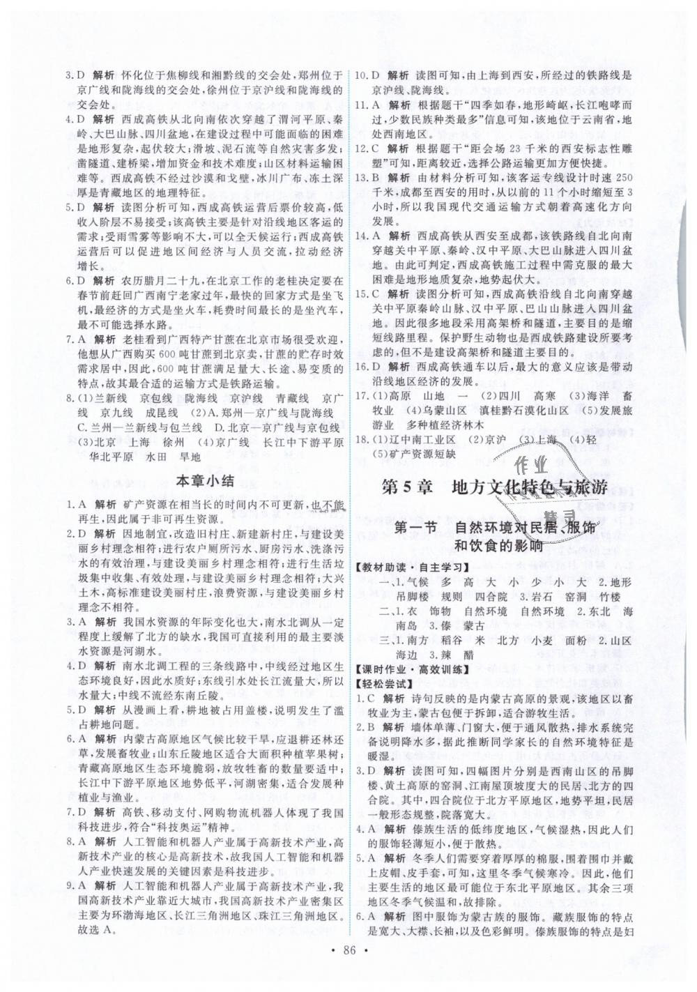 2019年能力培養(yǎng)與測(cè)試七年級(jí)地理下冊(cè)中圖版 第4頁(yè)