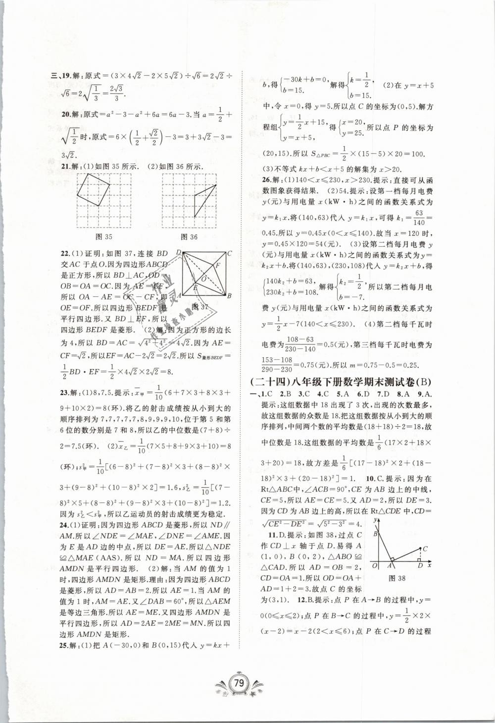 2019年新課程學(xué)習(xí)與測(cè)評(píng)單元雙測(cè)八年級(jí)數(shù)學(xué)下冊(cè)人教版A版 第15頁(yè)