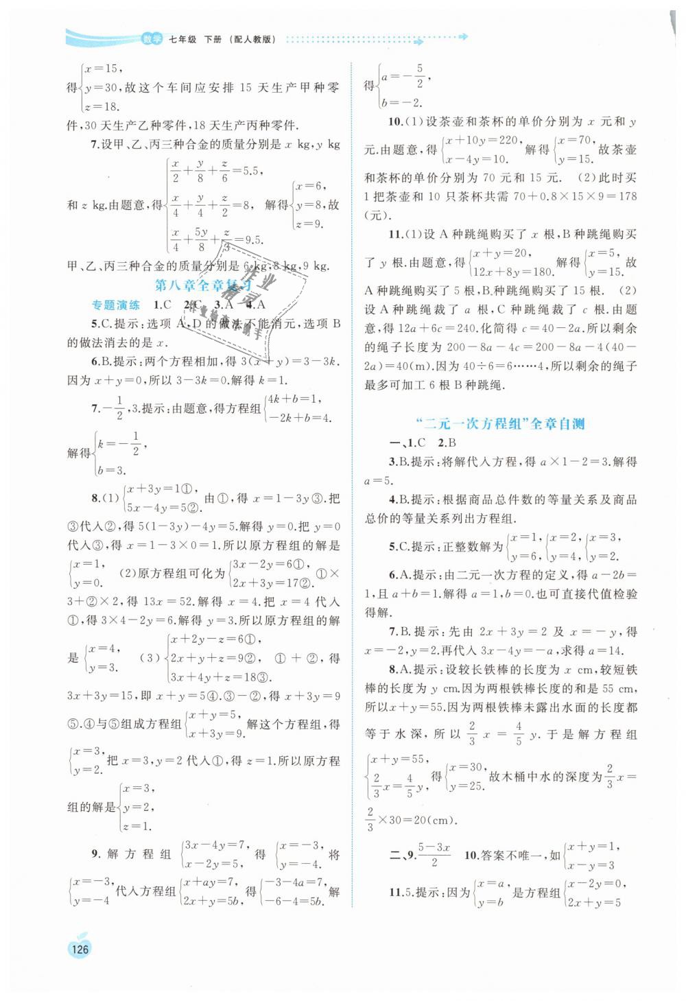 2019年新課程學(xué)習(xí)與測評同步學(xué)習(xí)七年級數(shù)學(xué)下冊人教版 第16頁