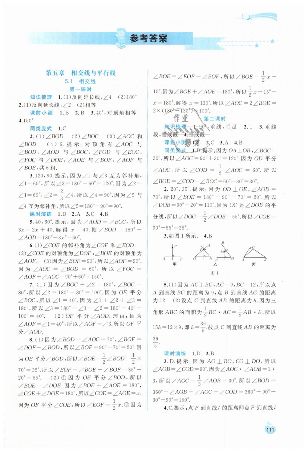 2019年新課程學(xué)習(xí)與測評同步學(xué)習(xí)七年級數(shù)學(xué)下冊人教版 第1頁